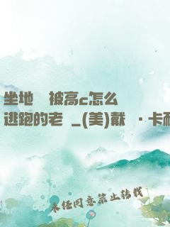 坐地鐵車被高c怎么辦逃跑的老師